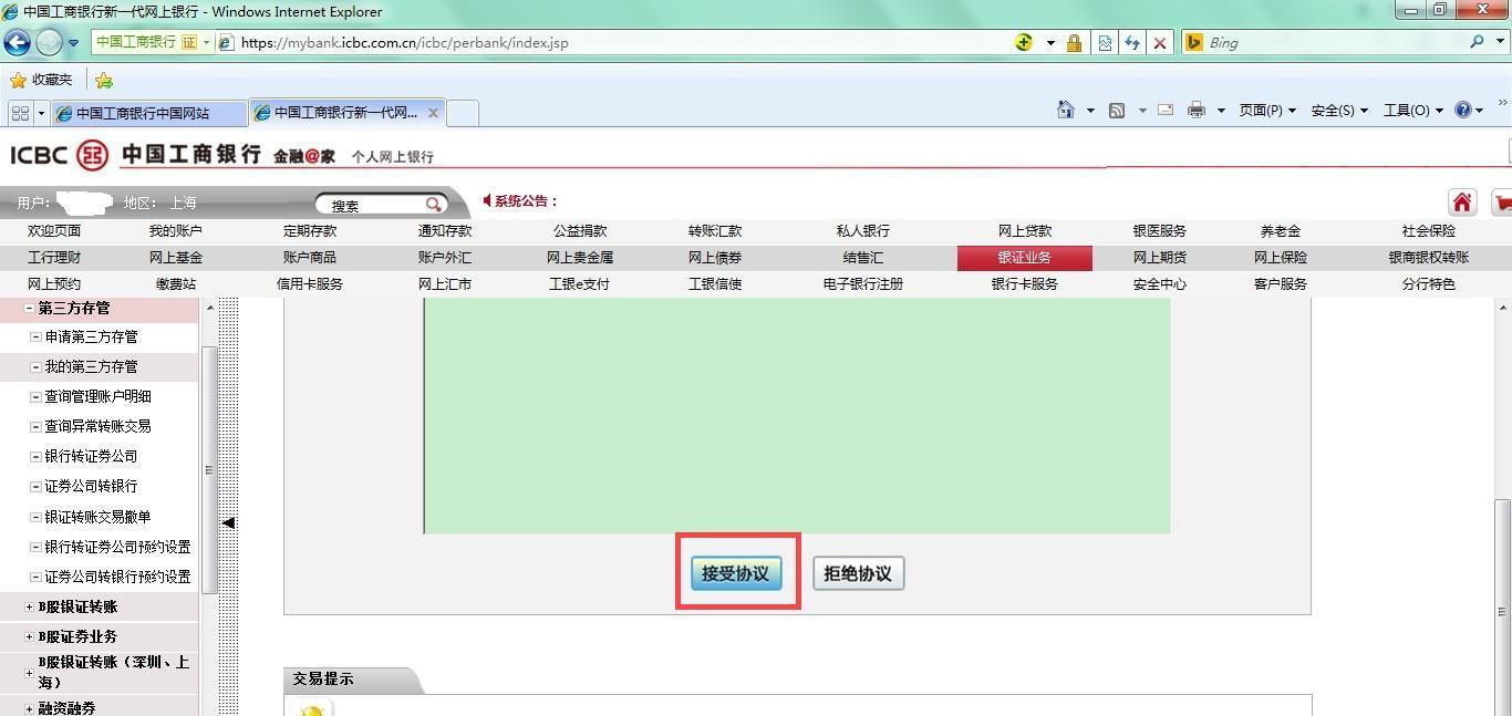 工商銀行網銀第三方存管確認及首筆轉賬操作流程