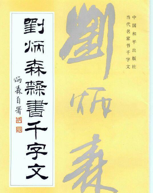 刘炳森隶书字体电脑默认隶