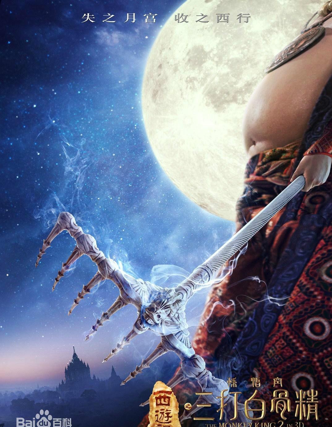 孙悟空三打白骨精海报!欢瑞世纪出品