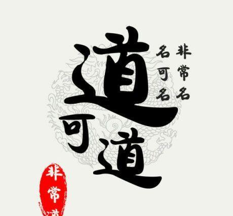道可道非常道尽人皆知其实老子原文是道可道非恒道常恒意思差不多但也