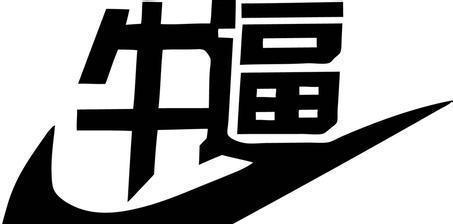 庄大爷:今天你好牛逼…震飞两个"垃圾机构"