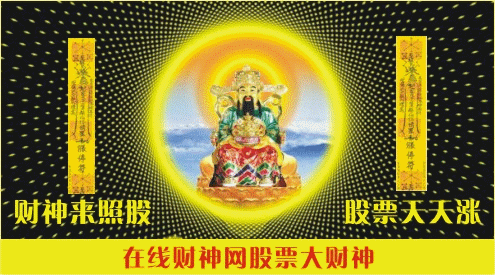 股市财神,顶贴的全中签!