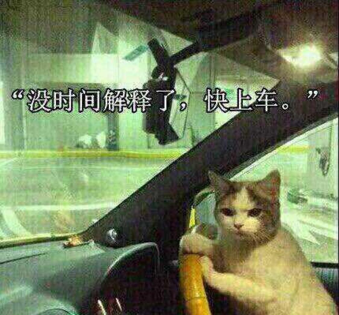 没时间解释了,快上车!