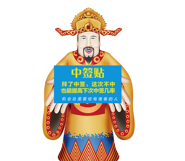 来看看财神怎么说容易中签