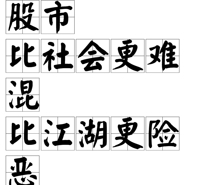 股市有风险,入市需谨慎.