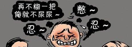 憋死了不让去厕所图片