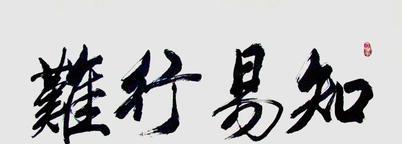 大道至简,知易行难,知行合一,得到功成.