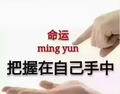 把命运掌握在自己手中