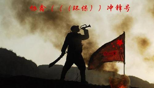 协鑫(环保)冲锋号!