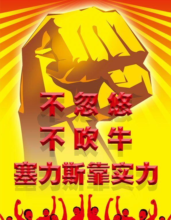 不忽悠,不吹牛,塞力斯靠实力!