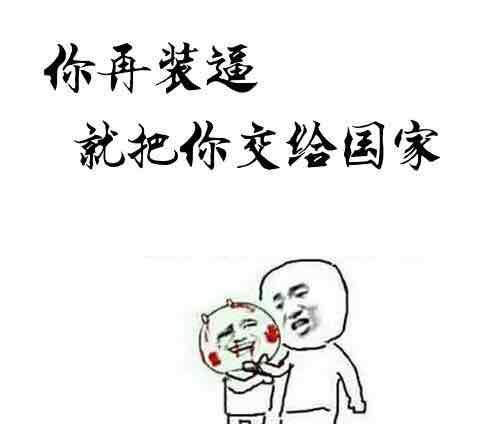 老娘说到做到,你们在闹腾骂人!发神经