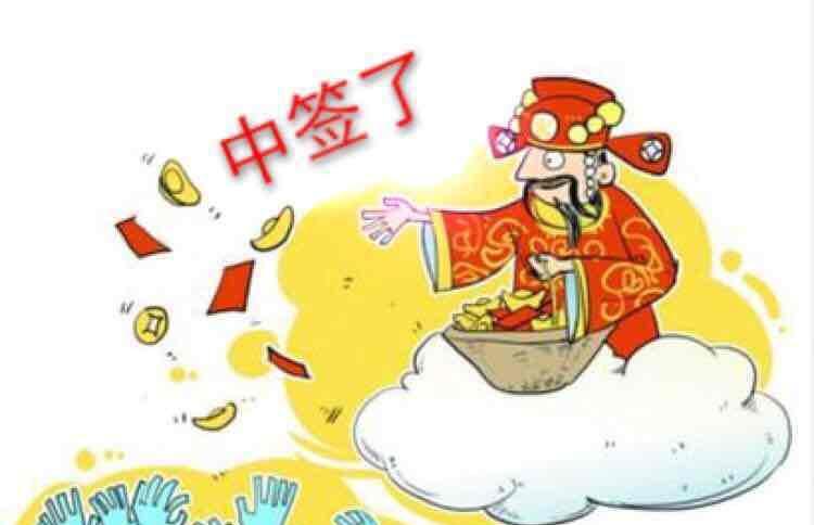 财神爷到,恭喜中签!这次有你我他,下次还有我们!