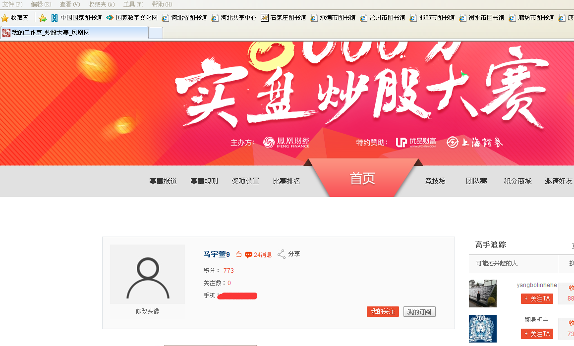 秀秀我的 凤凰网炒股大赛 成绩单