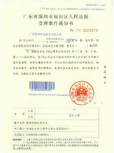 瑞萊嘉譽已然成為被告,案件受理通知書