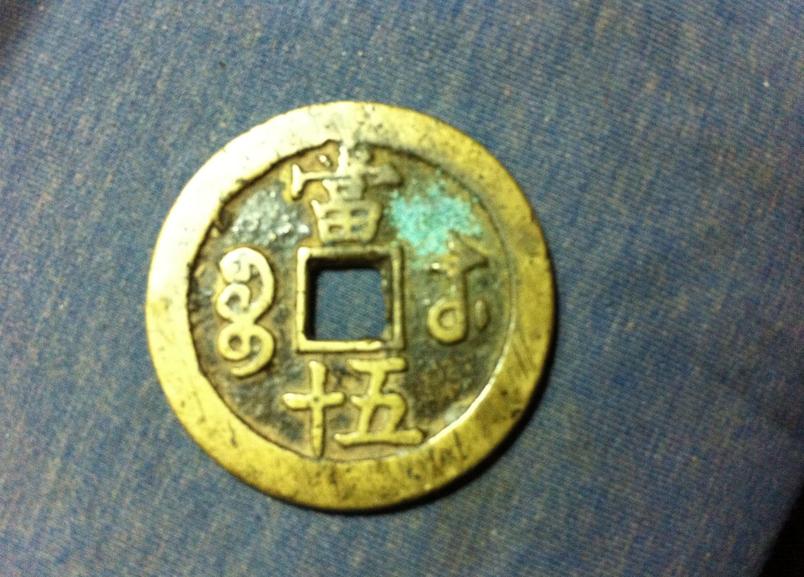咸丰重宝当十五