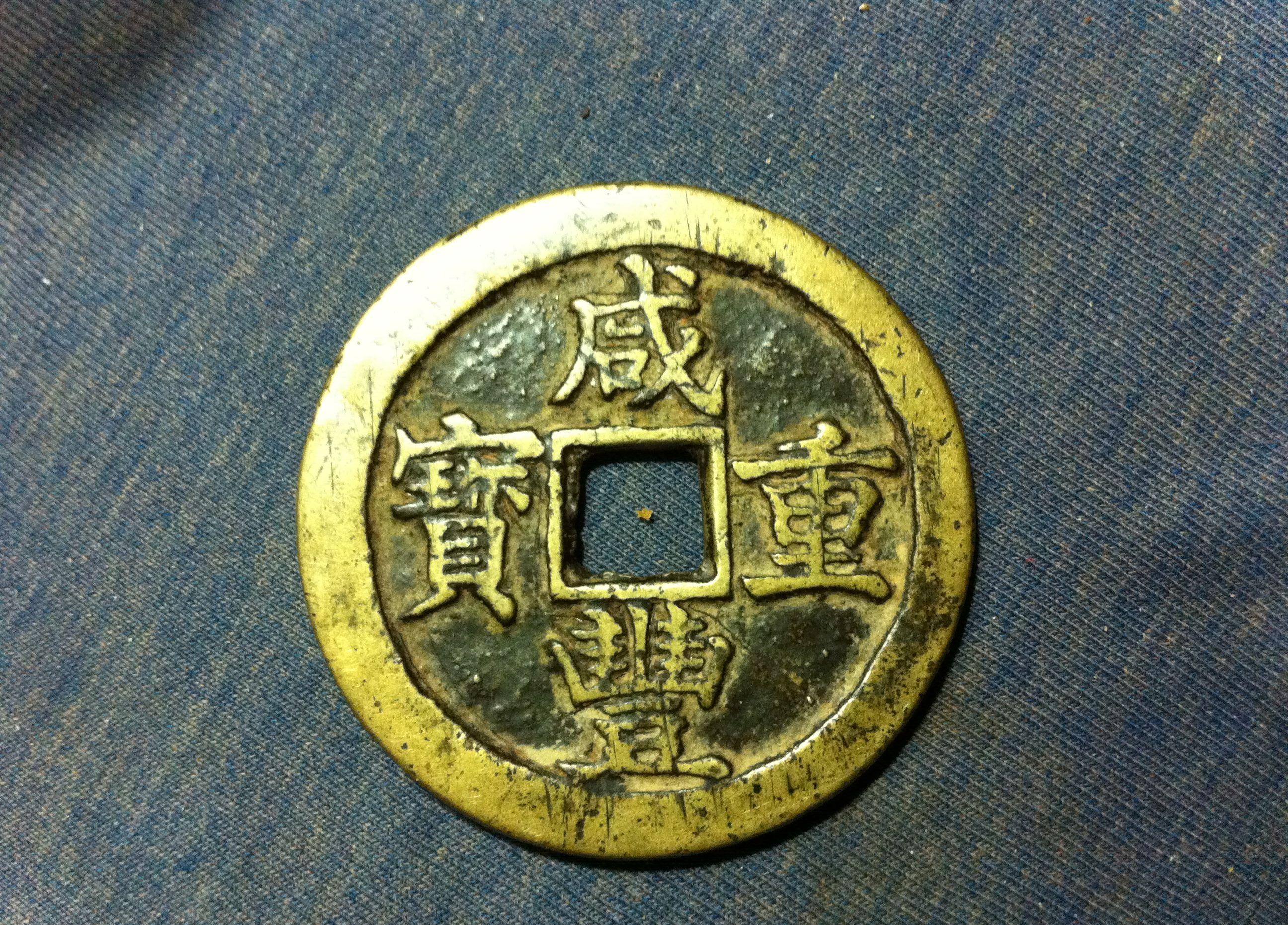 咸丰重宝当十五