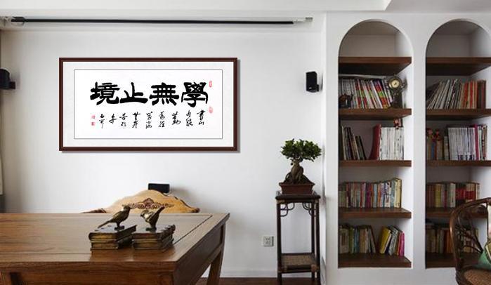 石开三尺横幅隶书书法作品《学无止境》作品来源:易从网