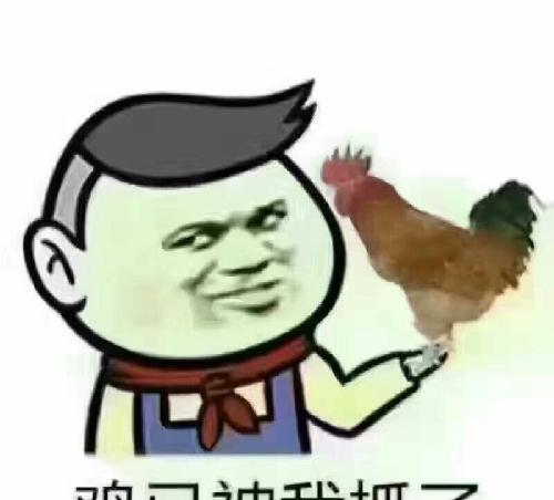 割肉走人!有那个老鹰抓小鸡在这里,他都不会长的