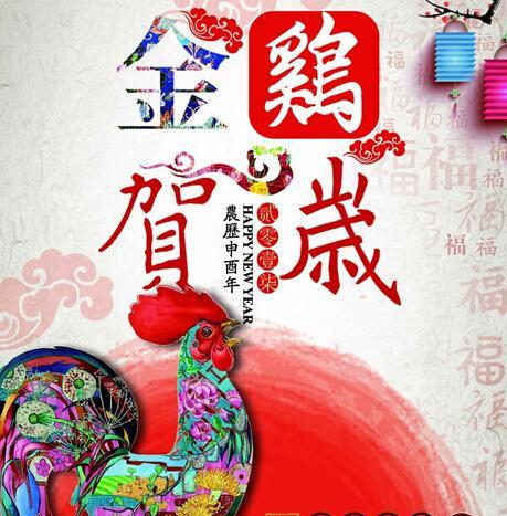 祝大家金鸡心想事成万事如意!