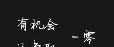 把握机会,不要永远只做观望者.