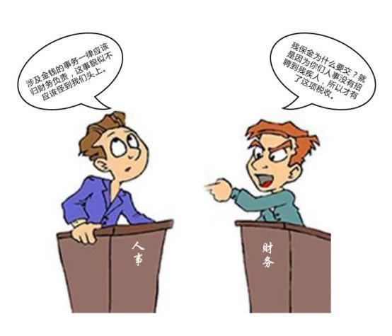 人事圈与财务圈的扯皮大战即将开启!
