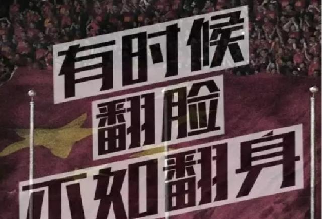 有时候,翻脸不如翻身!