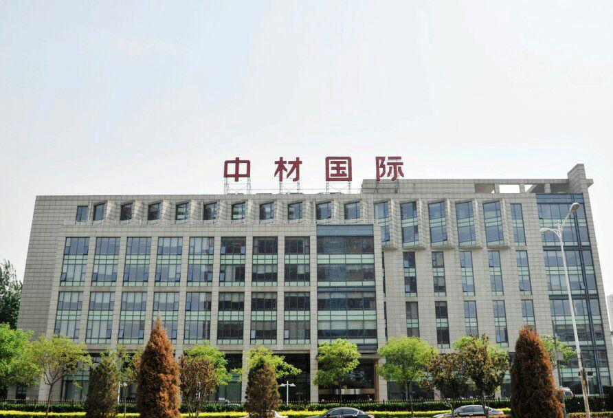 公司简介 中国中材国际工程股份有限公司(以下简称"中材国际")是