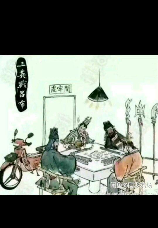 出售三英战吕布真迹!