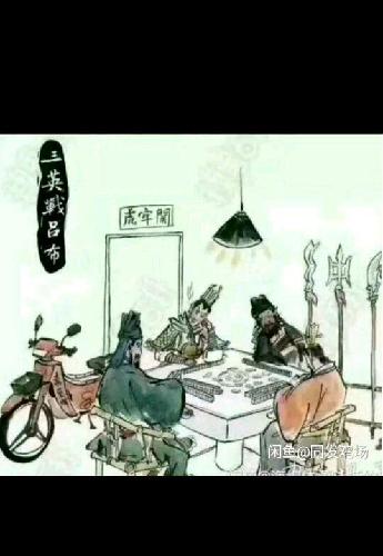 出售三英战吕布真迹!