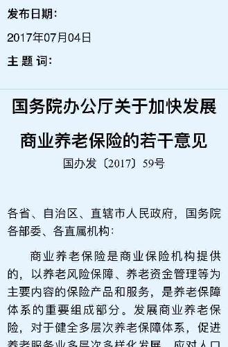 据国务院办公厅:关于加快商业养老保险发展的若干意见(片段)