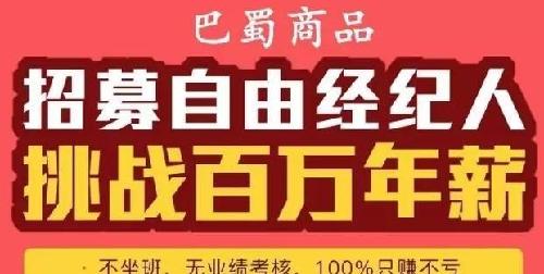 成为巴蜀商品经纪人百万年薪不是梦