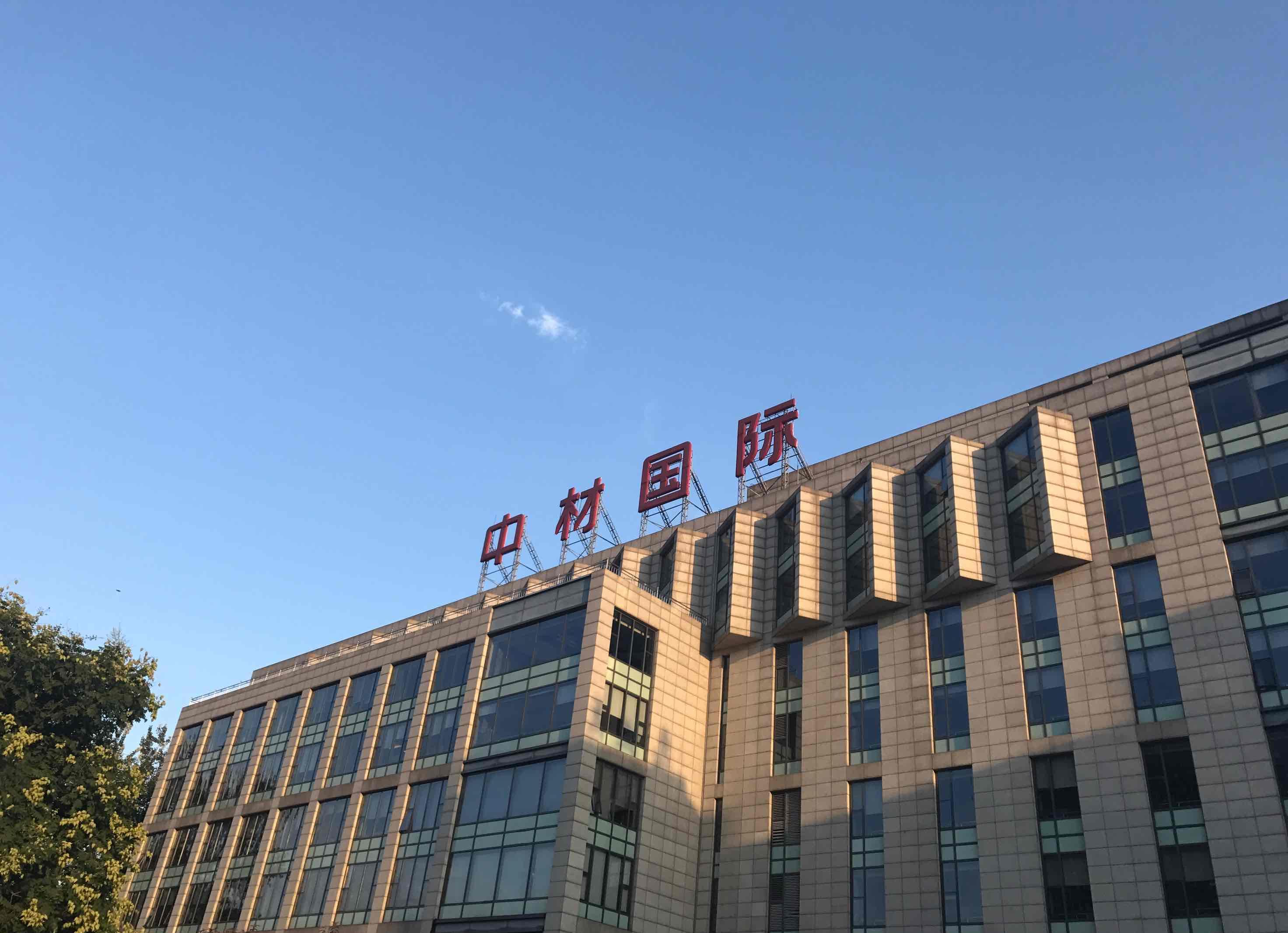 今天正好来办点事_中材国际(600970)股吧_东方财富网股吧