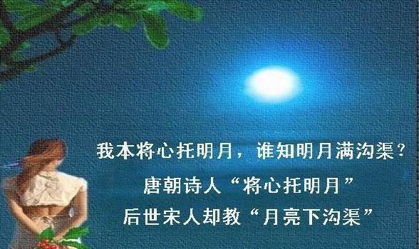 我本无心向明月,奈何明月照沟渠.