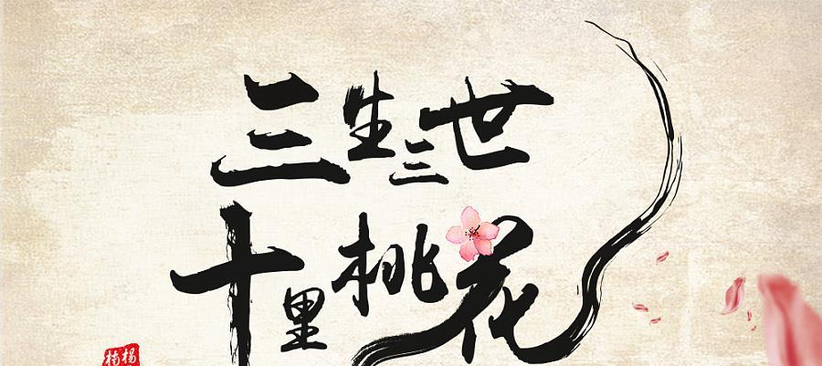 三生三世十里桃花引发版权合同纠纷