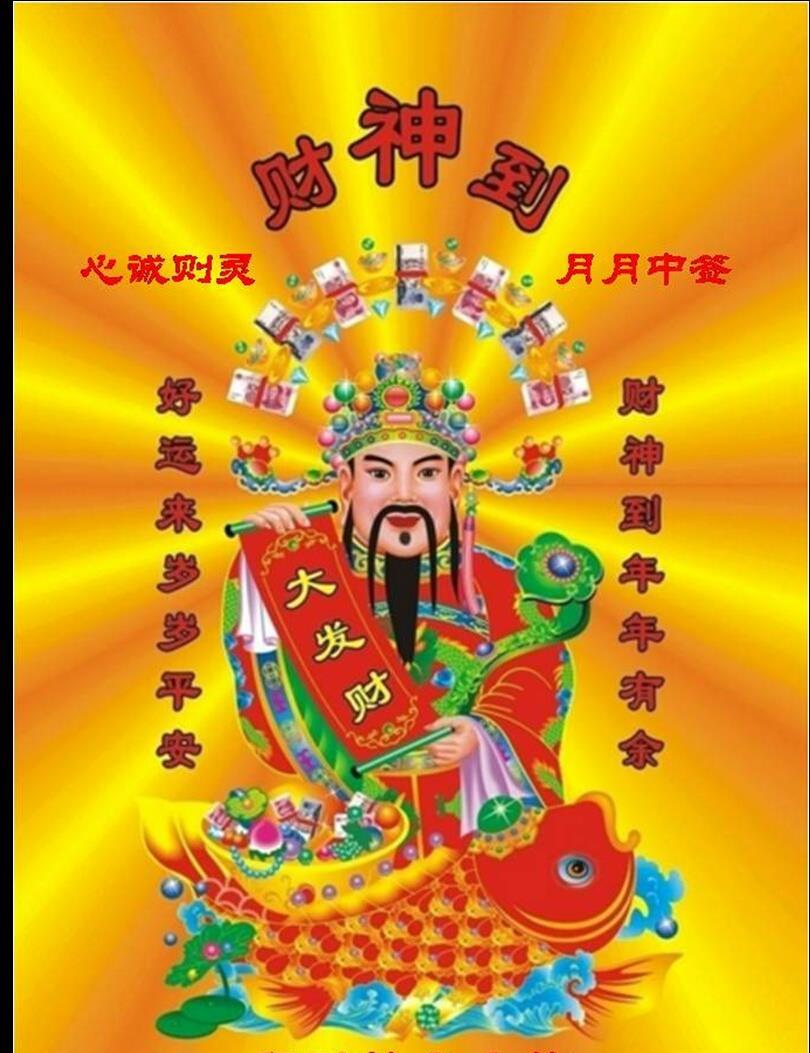 感谢财神爷争取中年内第十签拜神拜神拜神拜神拜神拜神拜