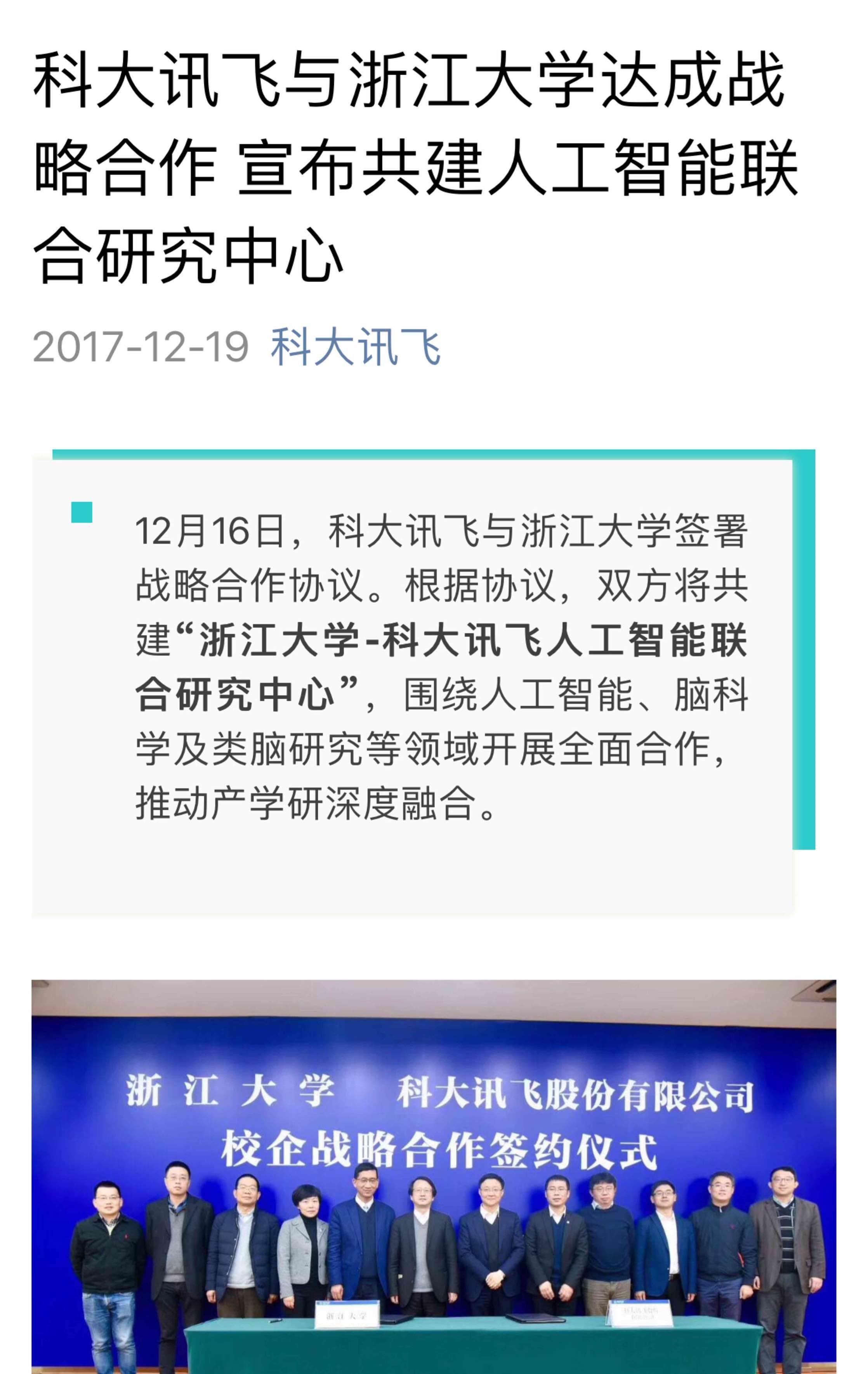 为什么浙江大学选择了科大讯飞,放弃了浙大网新!