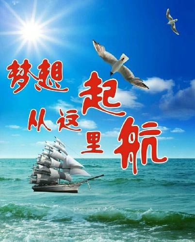让梦想扬帆远航2017年我们有太深的情怀2018年我们有更
