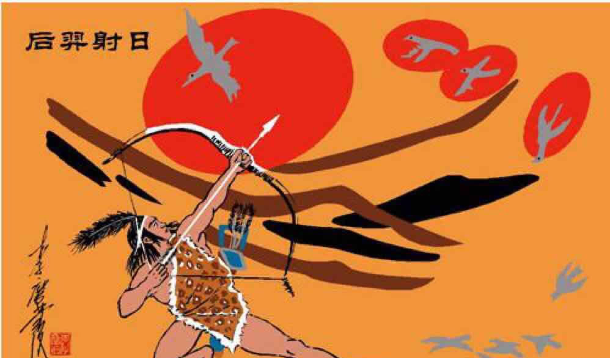 神话中就告诉你十日当空没好事!明日后羿射日!一阴灭九阳!