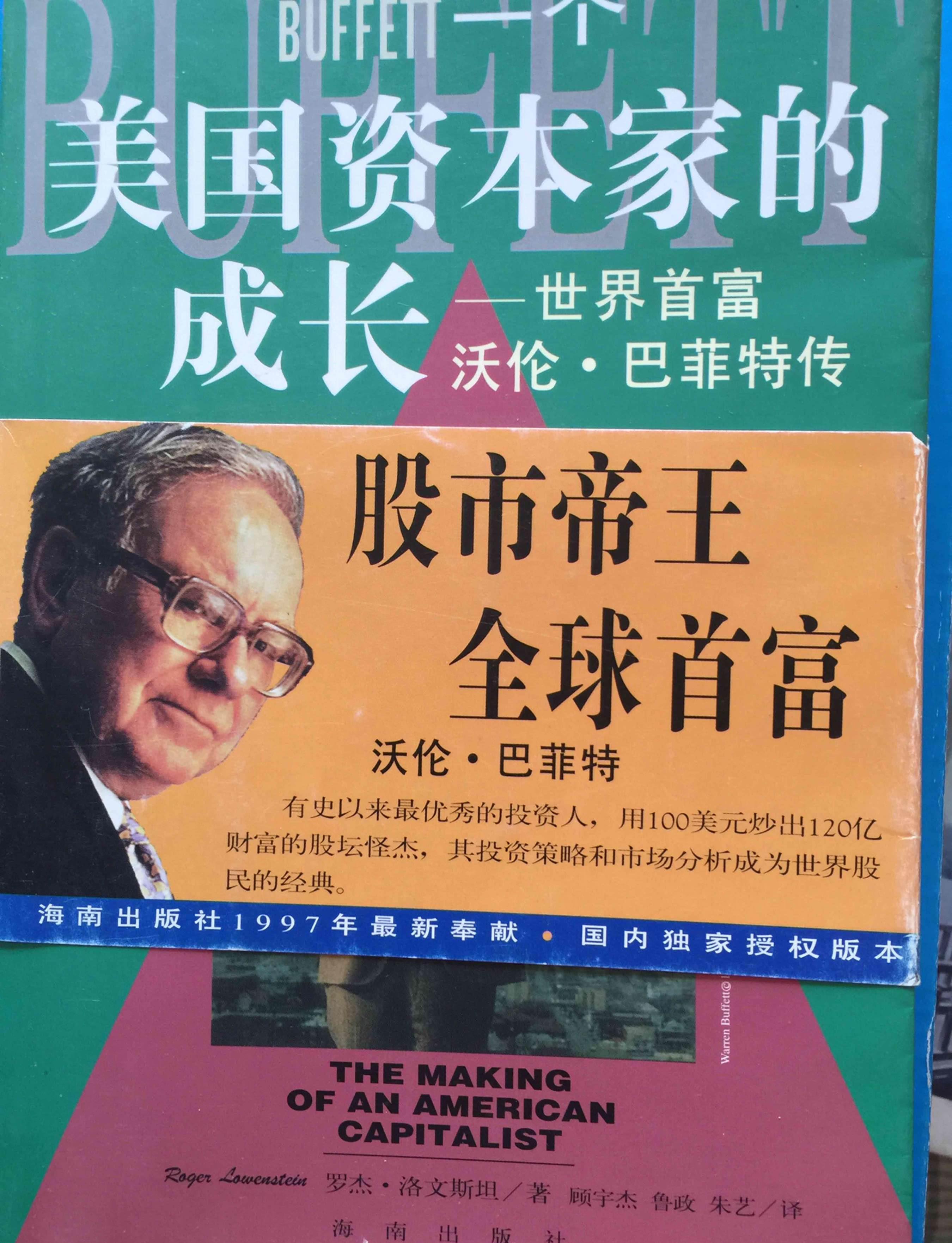 跌的無聊,正好今天公休,找出《一個美國資本家的成長》,看看巴菲特傳