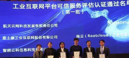 航天云网荣获工业互联网平台可信服务评估认