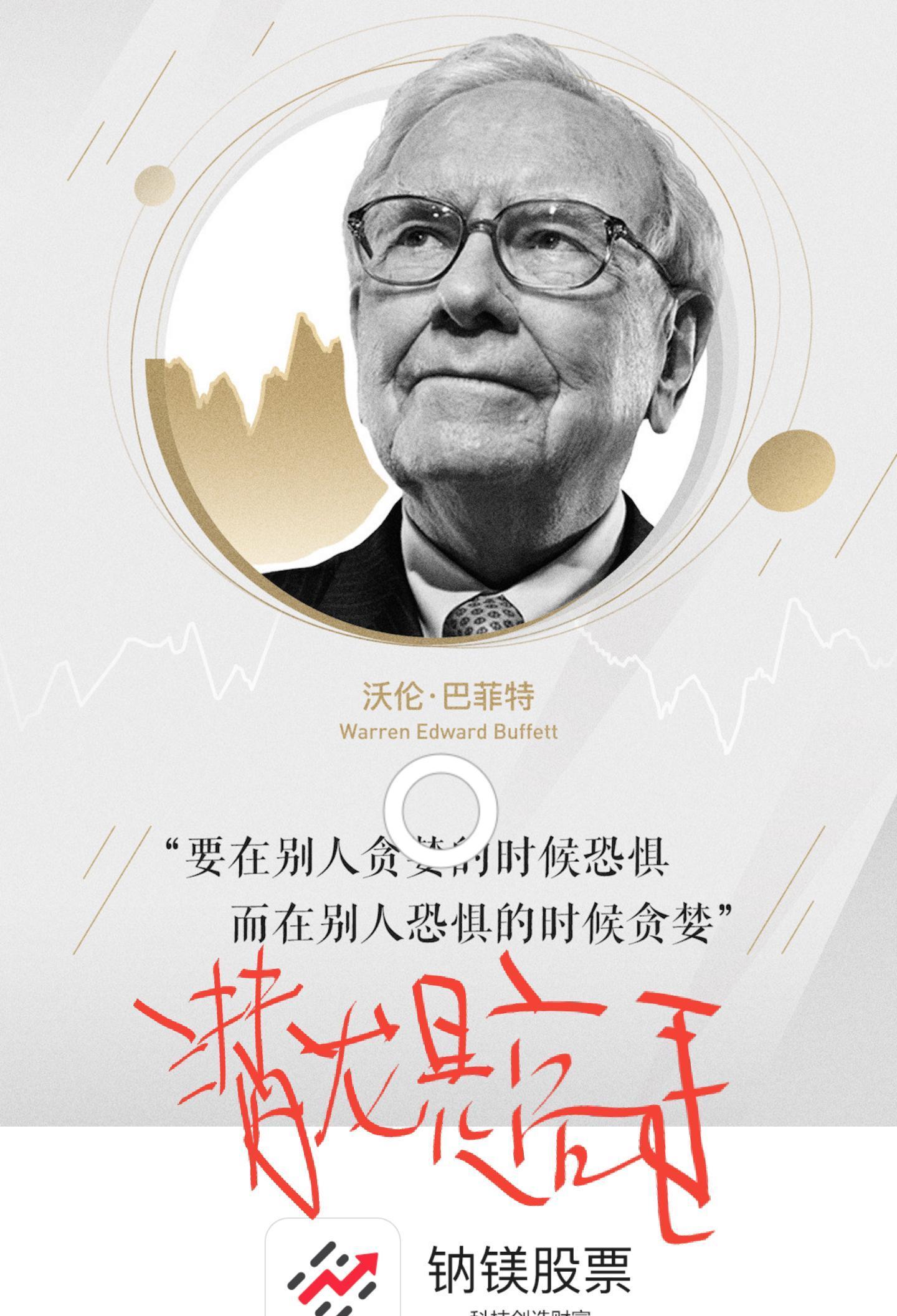 要在别人贪婪的时候恐惧要在别人恐惧的时候贪婪潜龙是高手