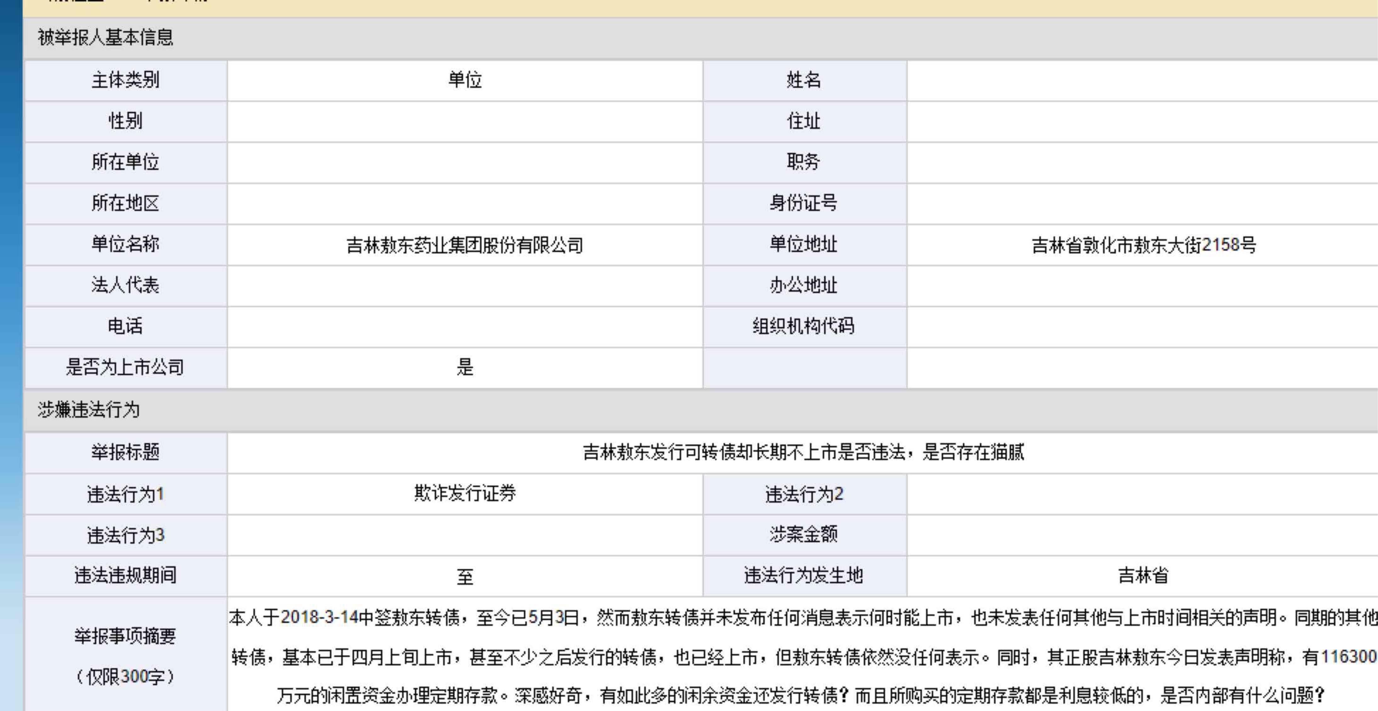 本人已實名舉報 有沒有一起的_吉林敖東(000623)股吧_東方財富網股吧