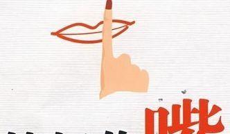 《饭可以乱吃 话不可乱说》