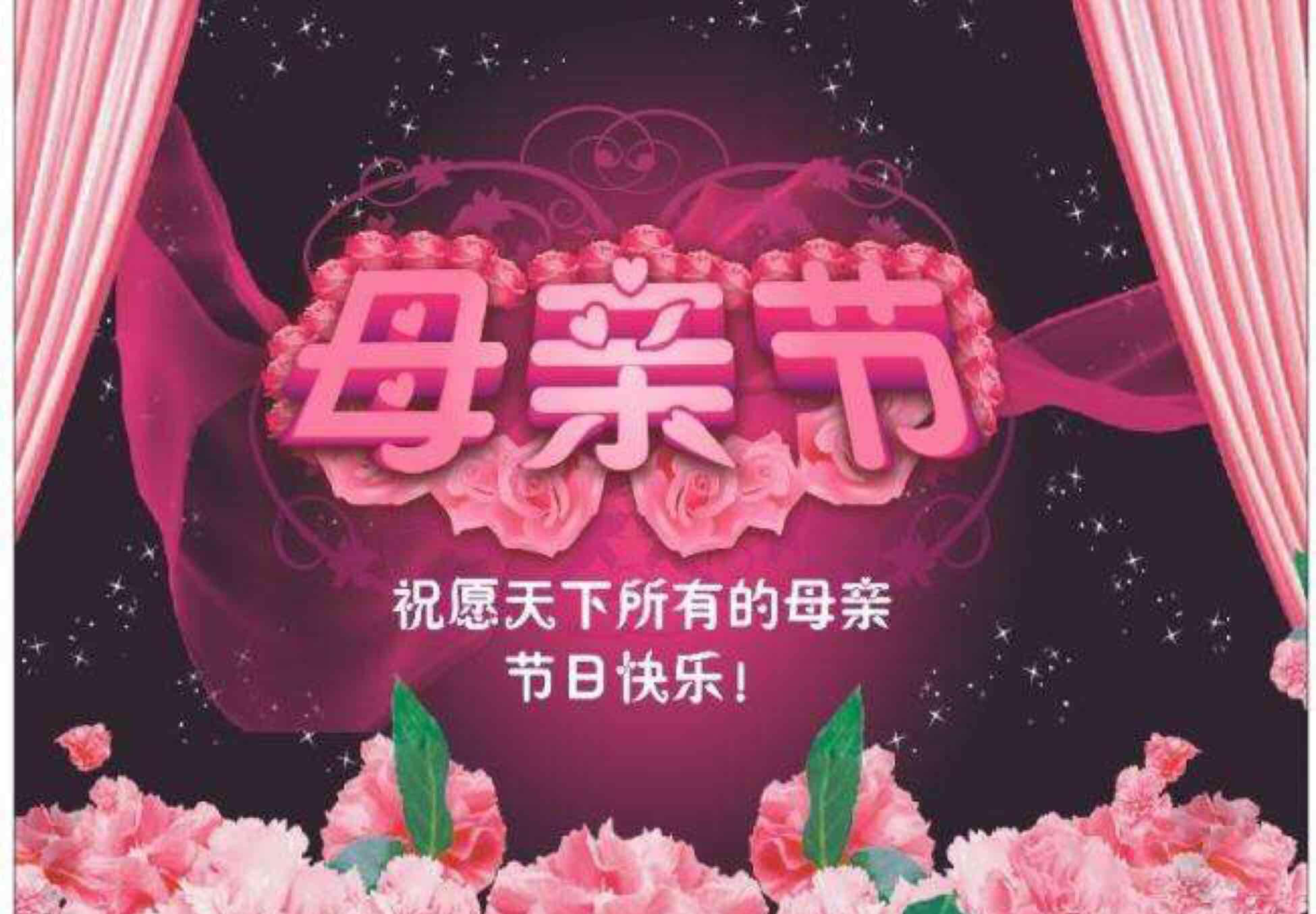 祝各位股友和股友的母亲节日快乐!