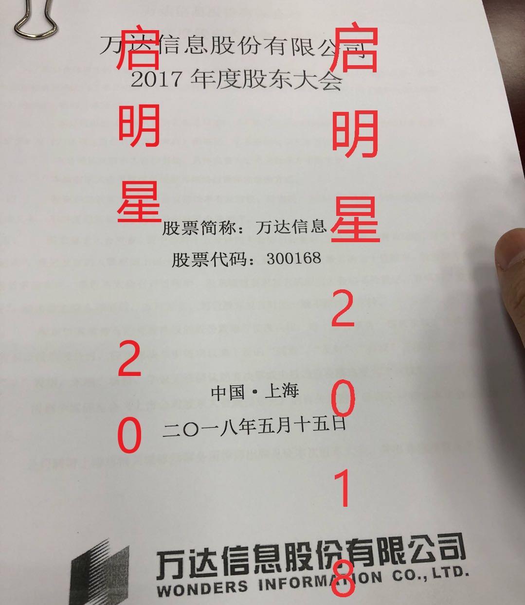 万达信息的股东大会如期召开!