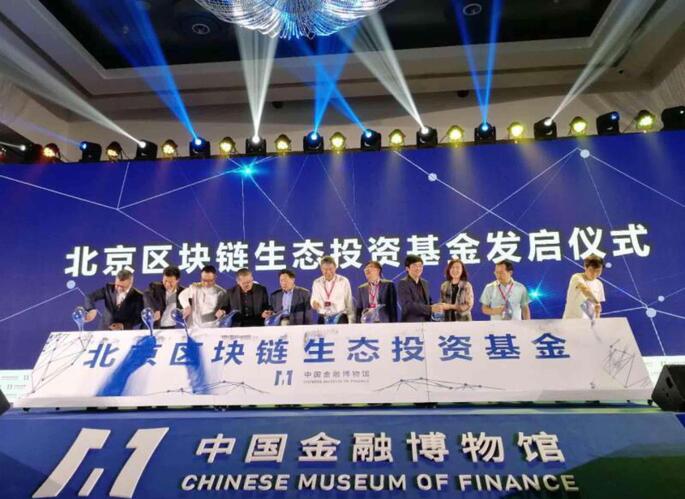 北京成立区块链生态投资基金 首期规模10亿 发