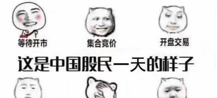 这是中国股民一天的样子 看图