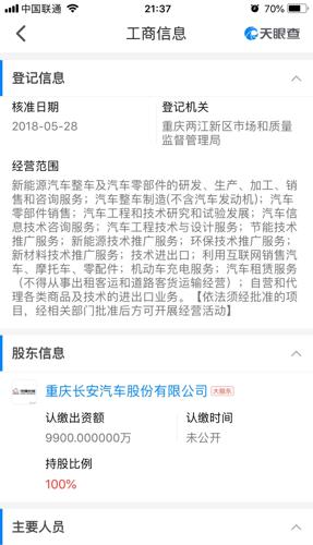 重庆长安新能源汽车科技有限公司,成立日期20
