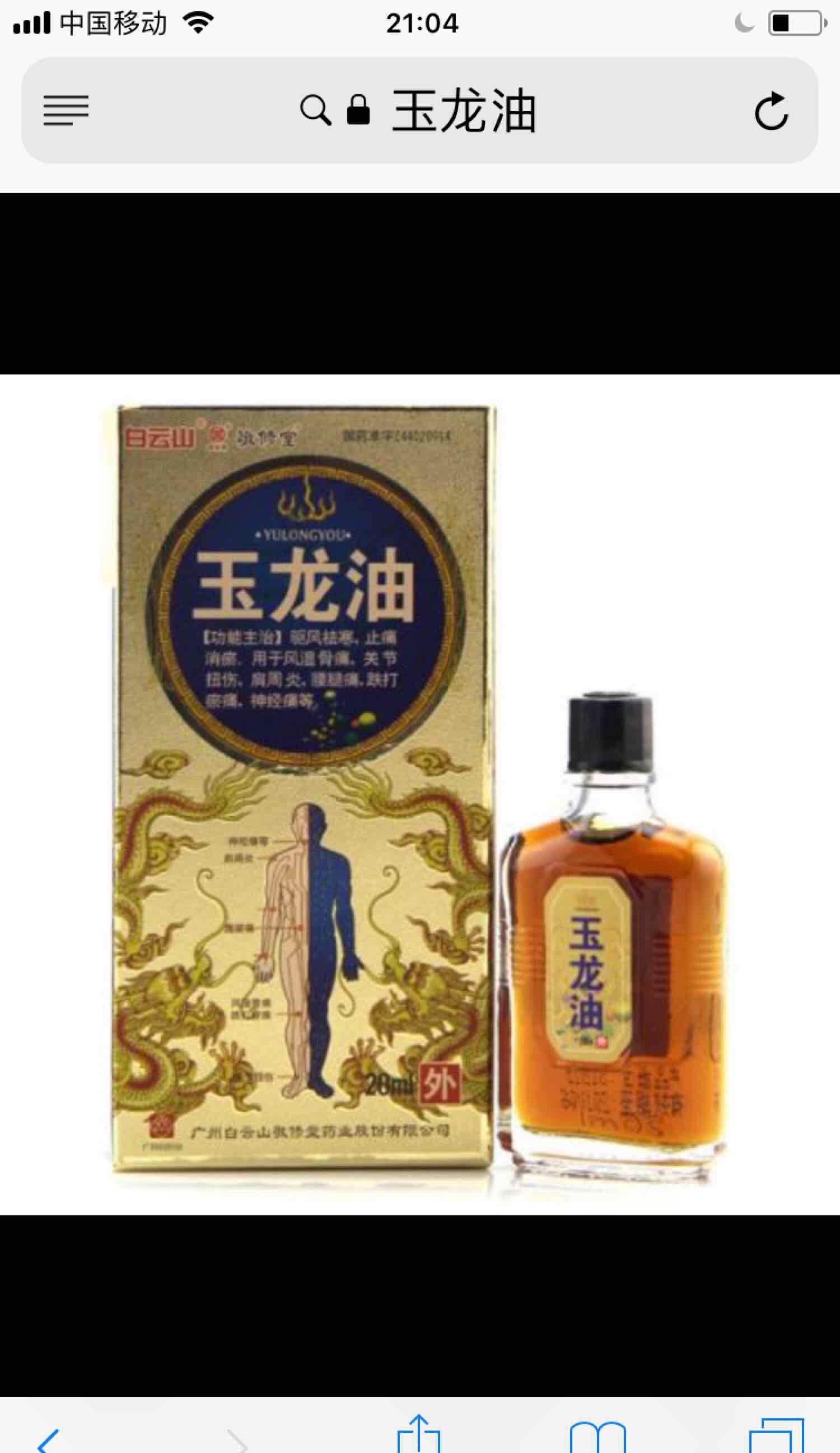治疗风湿敬修堂出品的玉龙油