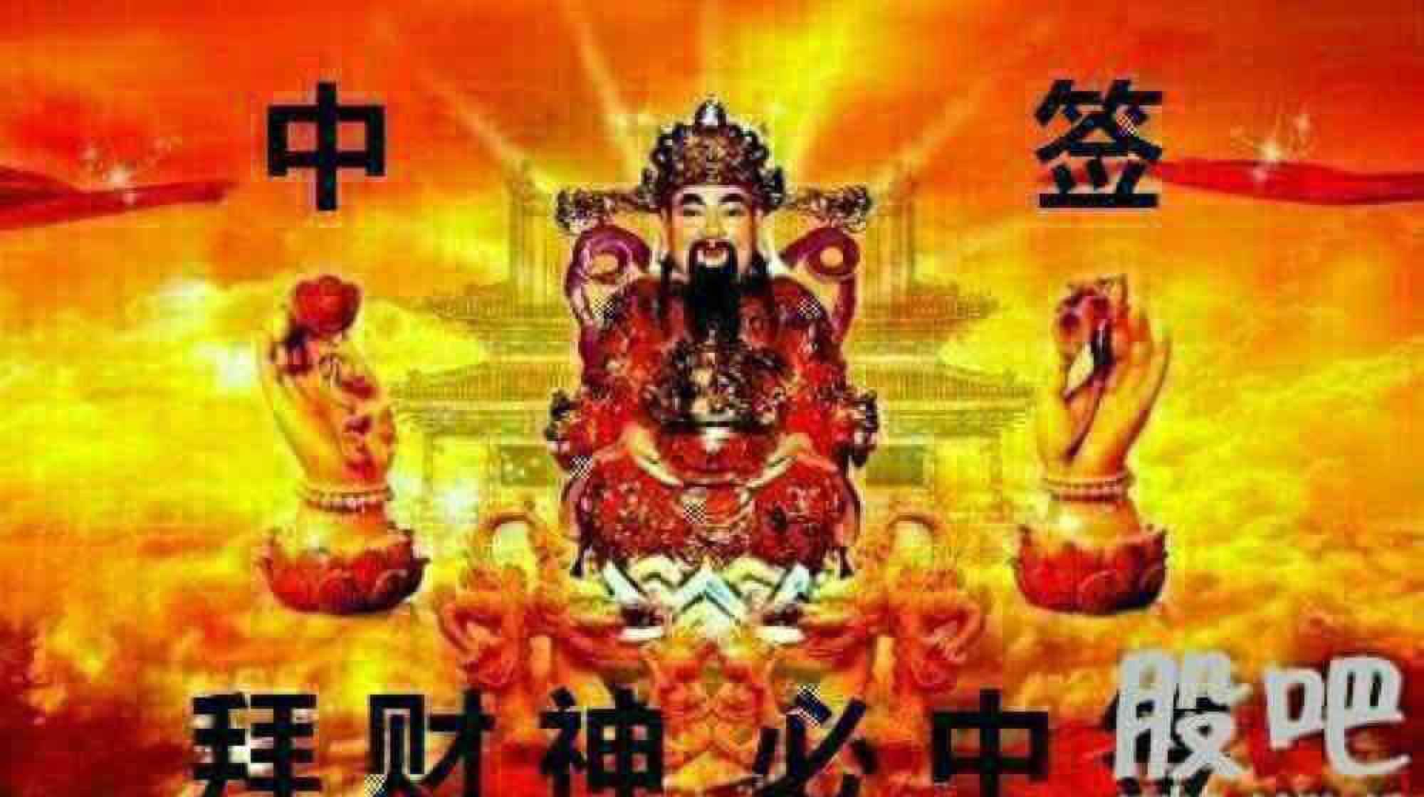 拜财神,求多中签!